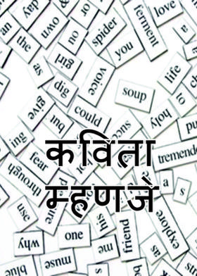 कविता म्हणजे