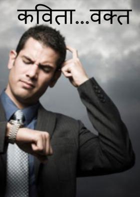 कविता...वक्त