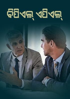 ବିପିଏଲ ଏପିଏଲ୍