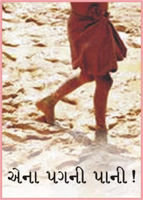 એના પગની પાની !