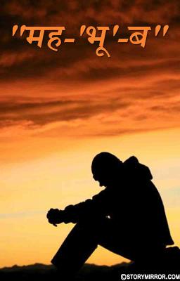   "मह-'भू'-ब"