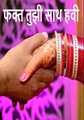 फक्त तुझी साथ हवी