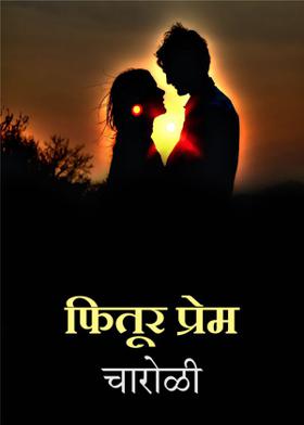 फितूर प्रेम-चारोळी
