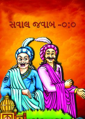 સવાલ જવાબ  -૦:૦-