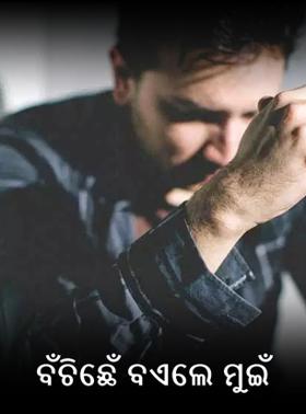 ବଁଚିଛେଁ  ବଏଲେ ମୁଇଁ