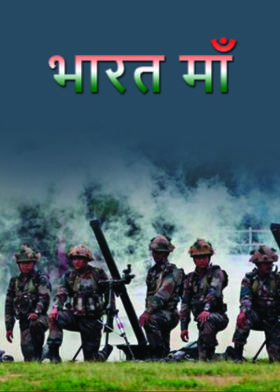 भारत माँ