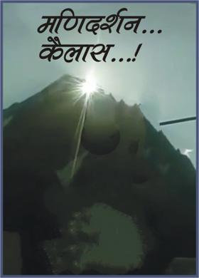 मणिदर्शन...कैलास...!
