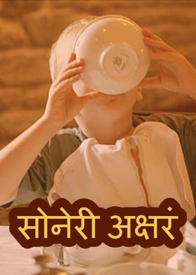 सोनेरी अक्षर