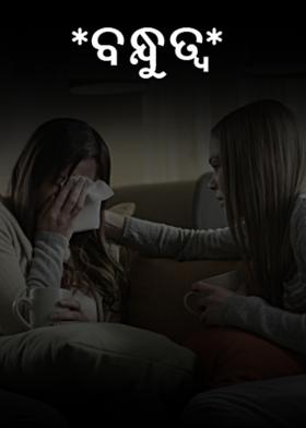 *ବନ୍ଧୁତ୍ବ*