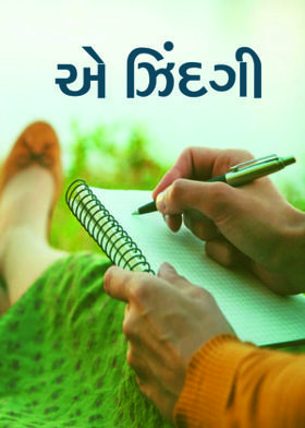 એ ઝિંદગી