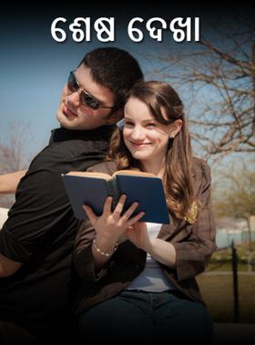 ଶେଷ ଦେଖା