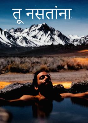 तू नसतांना