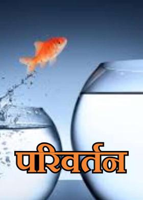 परिवर्तन