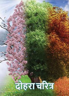 दोहरा चरित्र