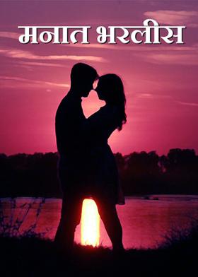 मनात भरलीस