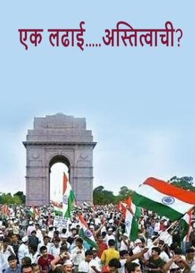 एक लढाई.....अस्तित्वाची?