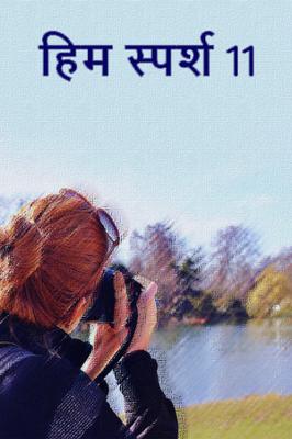 हिम स्पर्श 11