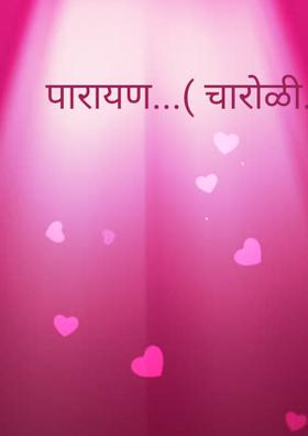 पारायण...( चारोळी.)