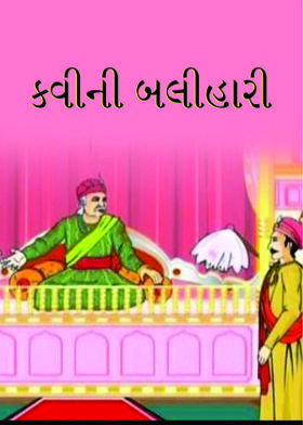 કવીની બલીહારી