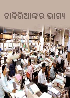 ଚାକିରିଆଙ୍କର ଭାଗ୍ୟ