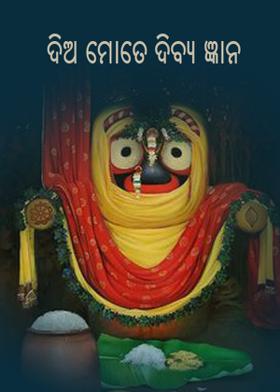 ଦିଅ ମୋତେ ଦିବ୍ୟ ଜ୍ଞାନ
