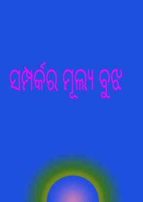 ସମ୍ପର୍କର ମୂଲ୍ୟ ବୁଝ