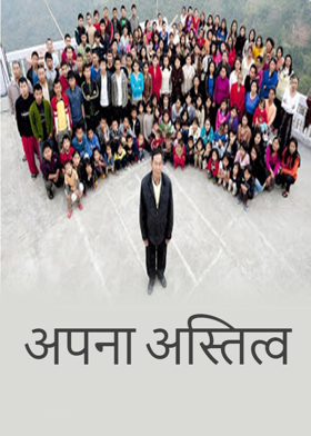 अपना अस्तित्व