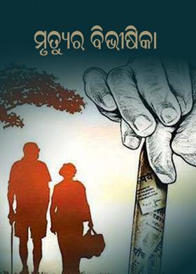 ମୃତ୍ୟୁର ବିଭୀଷିକା