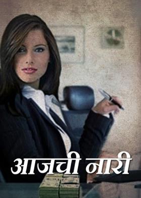 आजची नारी