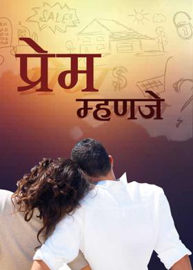 प्रेम म्हणजे