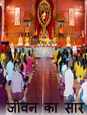 जीवन का सार