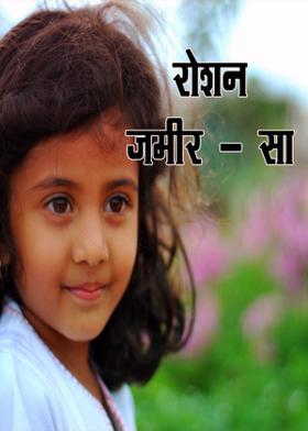 रोशन ज़मीर - सा