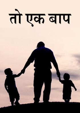 तो एक बाप