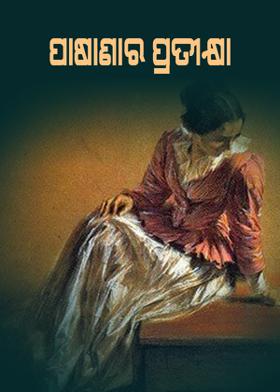 ପାଷାଣର ପ୍ରତୀକ୍ଷା