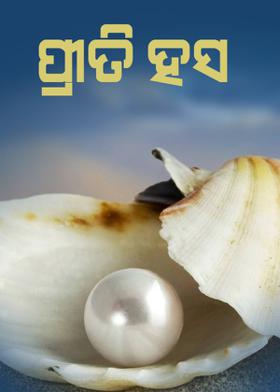 ପ୍ରୀତି ହସ