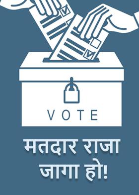 मतदार राजा जागा हो!