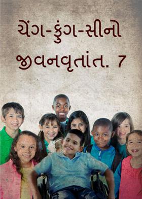 ચેંગ-ફુંગ-સીનો જીવનવૃતાંત. 7