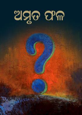 ଅମୃତ ଫଳ