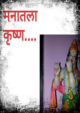 मनातला कृष्ण