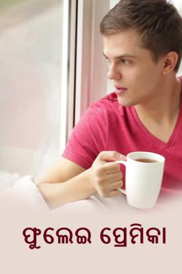 ଫୁଲେଇ ପ୍ରେମିକା