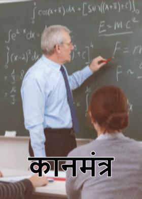 कानमंत्र