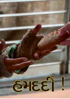 હમદર્દી !
