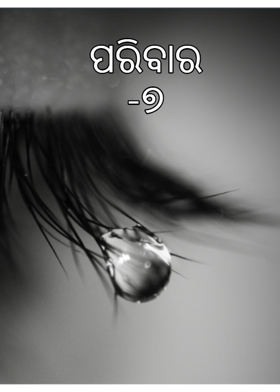 ପରିବାର -୭