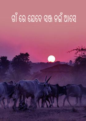 ଗାଁ ରେ ଯେବେ ସଞ୍ଜ ନଇଁ ଆସେ