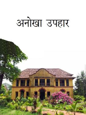 अनोखा उपहार