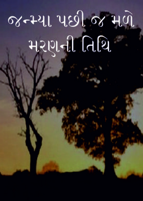 જન્મ્યા પછી જ મળે મરણની તિથિ