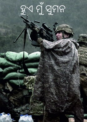 ହୁଏ ମୁଁ ସୁମନ