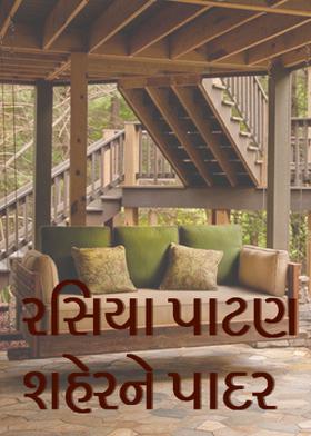 રસિયા પાટણ શહેરને પાદર