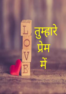 तुम्हारे प्रेम में