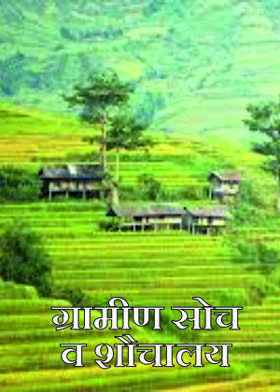 ग्रामीण सोच व शौचालय